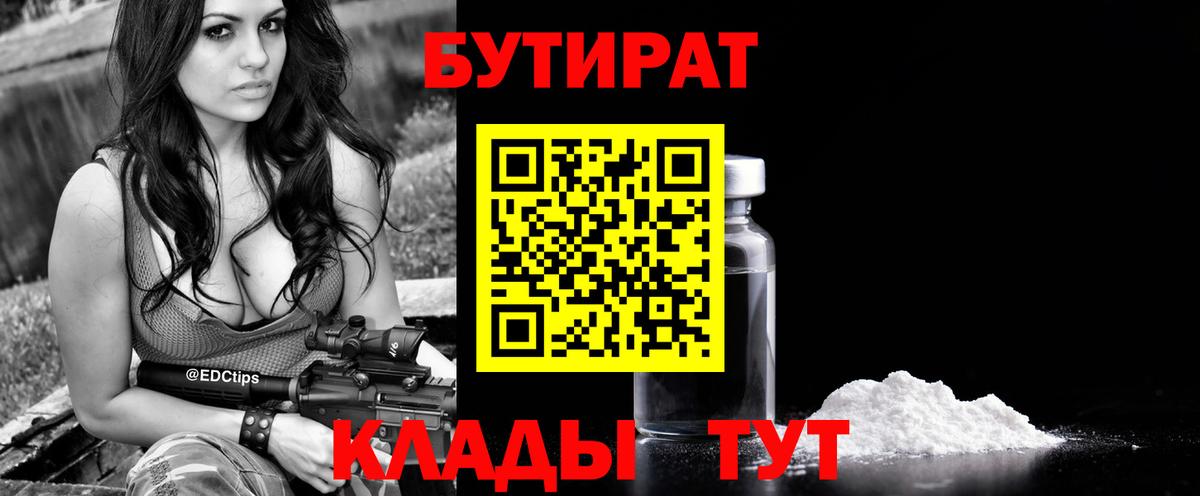 БУТИРАТ бутандиол  Вход с VPN  Югорск 