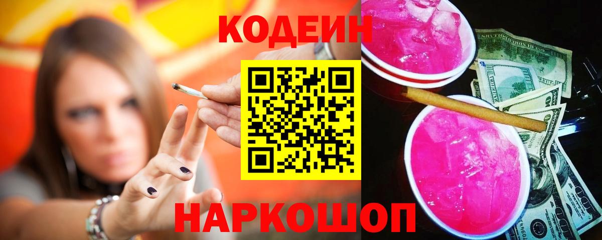 Кодеин Purple Drank Югорск